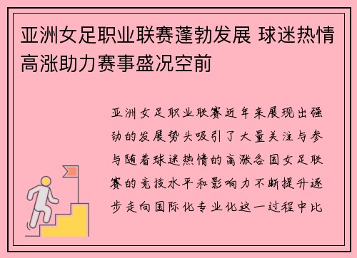 亚洲女足职业联赛蓬勃发展 球迷热情高涨助力赛事盛况空前
