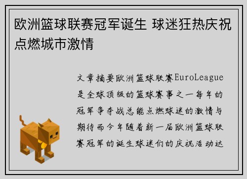 欧洲篮球联赛冠军诞生 球迷狂热庆祝点燃城市激情