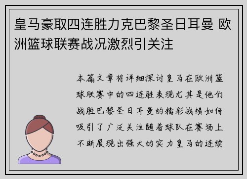 皇马豪取四连胜力克巴黎圣日耳曼 欧洲篮球联赛战况激烈引关注