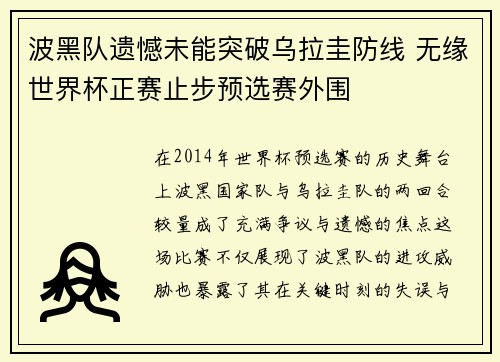 波黑队遗憾未能突破乌拉圭防线 无缘世界杯正赛止步预选赛外围