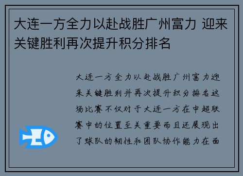 大连一方全力以赴战胜广州富力 迎来关键胜利再次提升积分排名