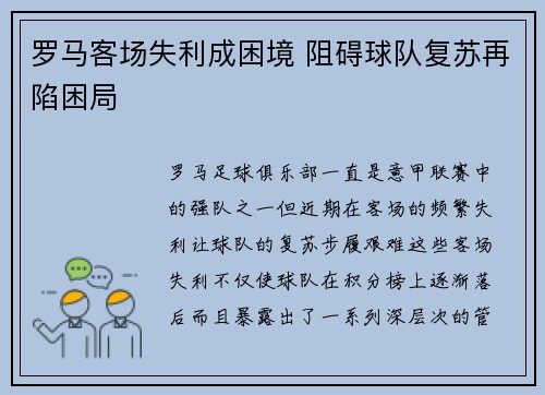 罗马客场失利成困境 阻碍球队复苏再陷困局