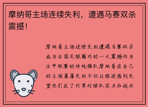 摩纳哥主场连续失利，遭遇马赛双杀震撼！