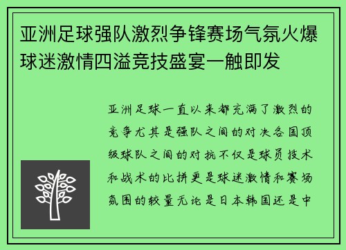 亚洲足球强队激烈争锋赛场气氛火爆球迷激情四溢竞技盛宴一触即发