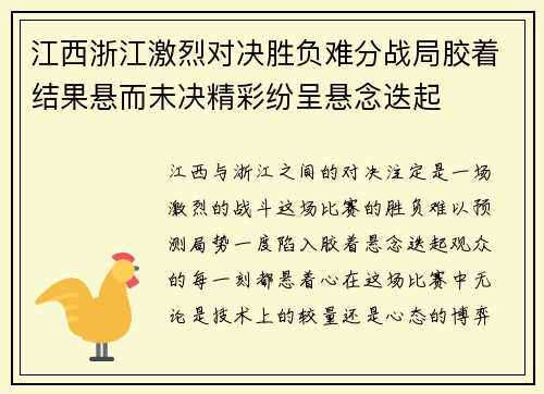 江西浙江激烈对决胜负难分战局胶着结果悬而未决精彩纷呈悬念迭起