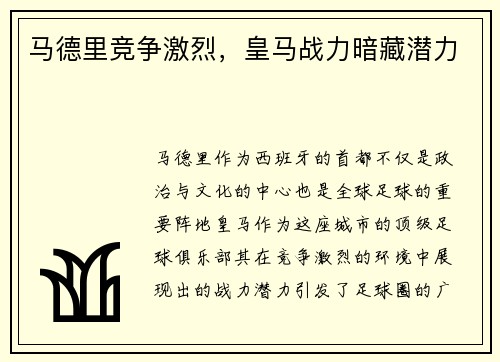 马德里竞争激烈，皇马战力暗藏潜力