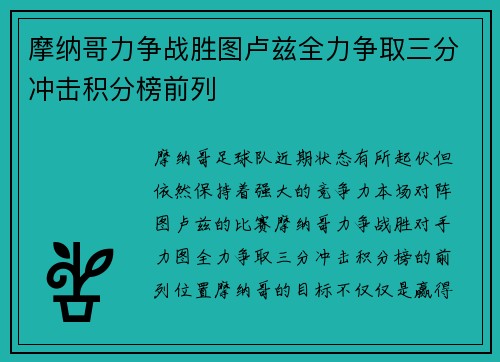 摩纳哥力争战胜图卢兹全力争取三分冲击积分榜前列