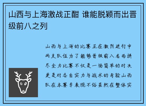 山西与上海激战正酣 谁能脱颖而出晋级前八之列