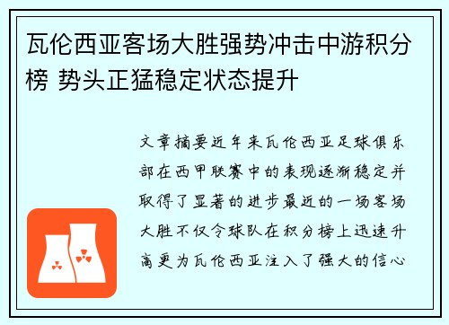 瓦伦西亚客场大胜强势冲击中游积分榜 势头正猛稳定状态提升