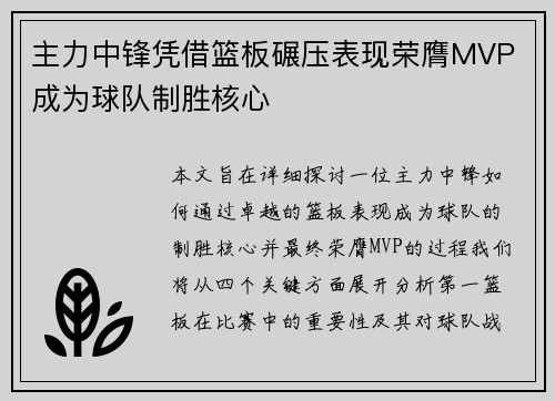 主力中锋凭借篮板碾压表现荣膺MVP 成为球队制胜核心