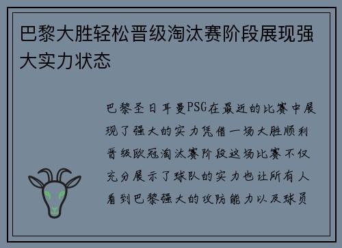 巴黎大胜轻松晋级淘汰赛阶段展现强大实力状态