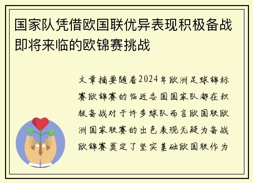 国家队凭借欧国联优异表现积极备战即将来临的欧锦赛挑战