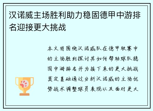 汉诺威主场胜利助力稳固德甲中游排名迎接更大挑战