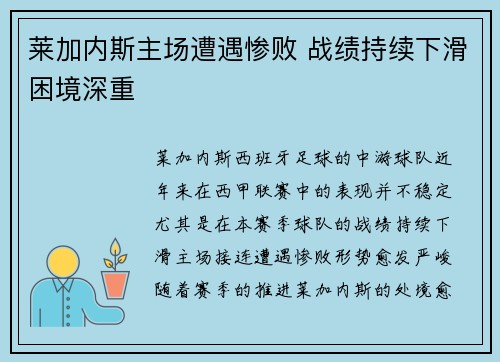 莱加内斯主场遭遇惨败 战绩持续下滑困境深重