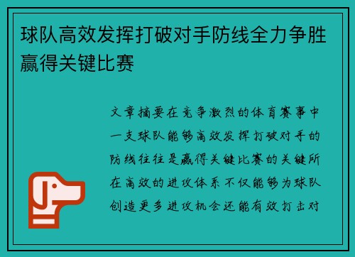 球队高效发挥打破对手防线全力争胜赢得关键比赛