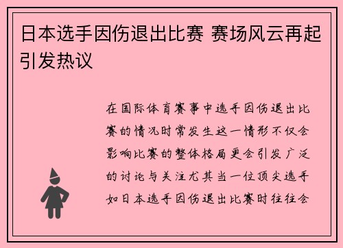 日本选手因伤退出比赛 赛场风云再起引发热议