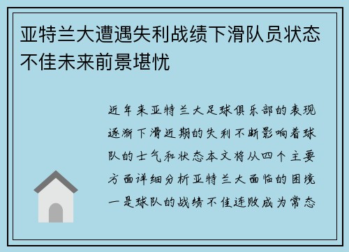亚特兰大遭遇失利战绩下滑队员状态不佳未来前景堪忧