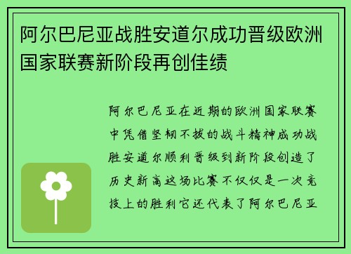 阿尔巴尼亚战胜安道尔成功晋级欧洲国家联赛新阶段再创佳绩