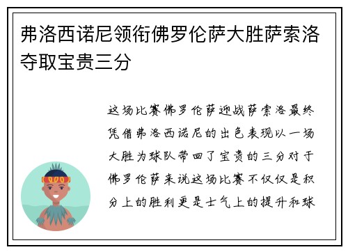 弗洛西诺尼领衔佛罗伦萨大胜萨索洛夺取宝贵三分