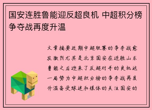 国安连胜鲁能迎反超良机 中超积分榜争夺战再度升温