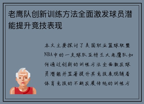 老鹰队创新训练方法全面激发球员潜能提升竞技表现