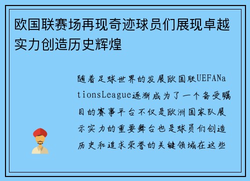 欧国联赛场再现奇迹球员们展现卓越实力创造历史辉煌