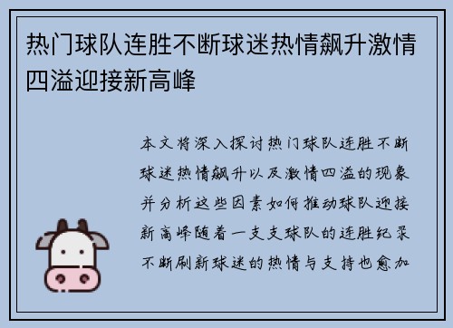 热门球队连胜不断球迷热情飙升激情四溢迎接新高峰