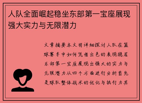 人队全面崛起稳坐东部第一宝座展现强大实力与无限潜力