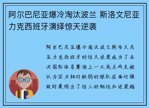 阿尔巴尼亚爆冷淘汰波兰 斯洛文尼亚力克西班牙演绎惊天逆袭