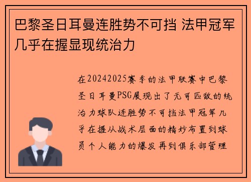 巴黎圣日耳曼连胜势不可挡 法甲冠军几乎在握显现统治力