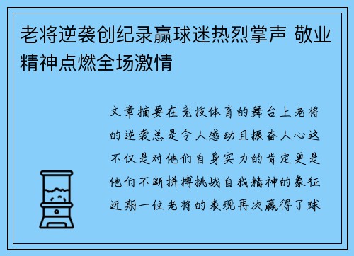 老将逆袭创纪录赢球迷热烈掌声 敬业精神点燃全场激情