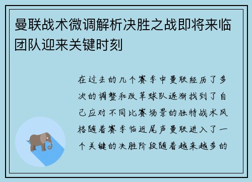 曼联战术微调解析决胜之战即将来临团队迎来关键时刻