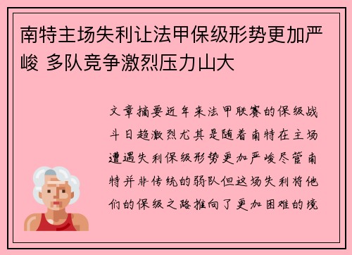 南特主场失利让法甲保级形势更加严峻 多队竞争激烈压力山大