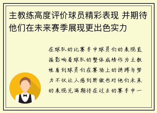 主教练高度评价球员精彩表现 并期待他们在未来赛季展现更出色实力