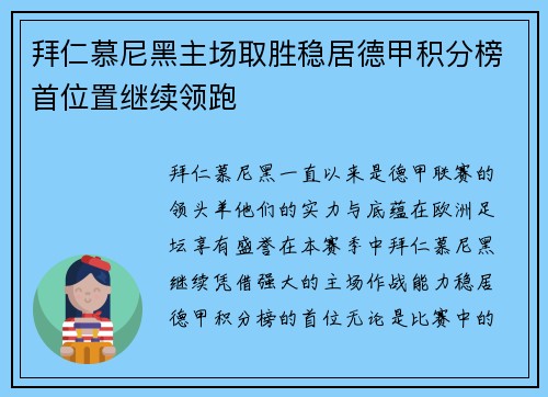 拜仁慕尼黑主场取胜稳居德甲积分榜首位置继续领跑