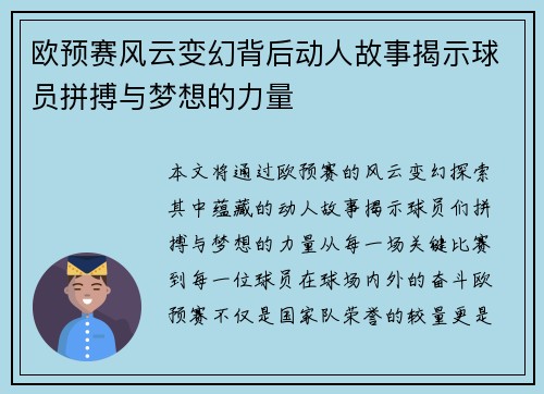 欧预赛风云变幻背后动人故事揭示球员拼搏与梦想的力量
