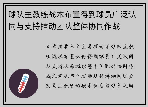 球队主教练战术布置得到球员广泛认同与支持推动团队整体协同作战