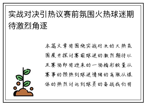 实战对决引热议赛前氛围火热球迷期待激烈角逐