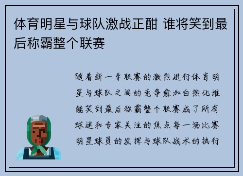 体育明星与球队激战正酣 谁将笑到最后称霸整个联赛