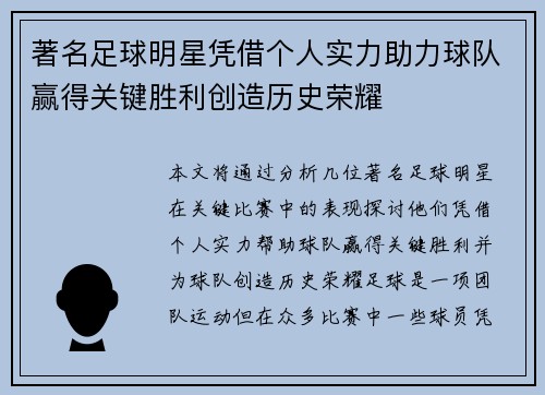 著名足球明星凭借个人实力助力球队赢得关键胜利创造历史荣耀