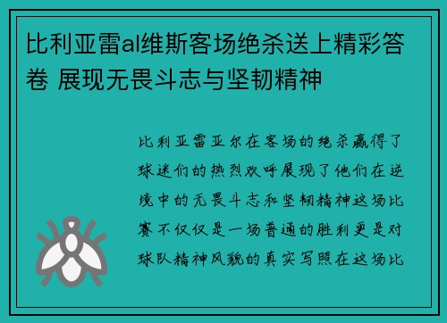 比利亚雷al维斯客场绝杀送上精彩答卷 展现无畏斗志与坚韧精神