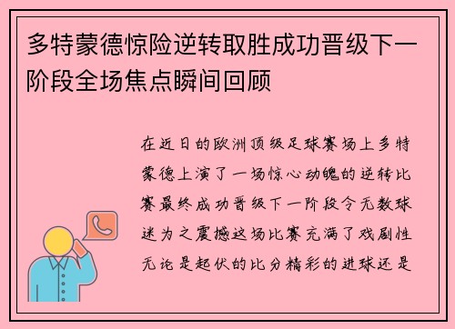 多特蒙德惊险逆转取胜成功晋级下一阶段全场焦点瞬间回顾