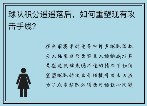 球队积分遥遥落后，如何重塑现有攻击手线？