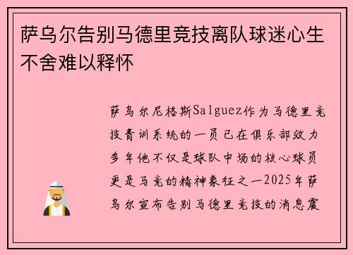 萨乌尔告别马德里竞技离队球迷心生不舍难以释怀