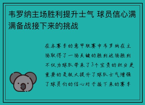 韦罗纳主场胜利提升士气 球员信心满满备战接下来的挑战