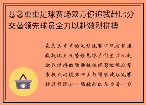 悬念重重足球赛场双方你追我赶比分交替领先球员全力以赴激烈拼搏