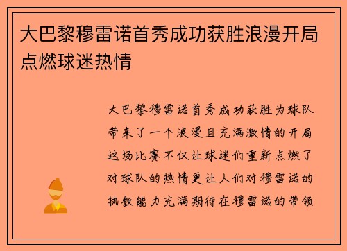 大巴黎穆雷诺首秀成功获胜浪漫开局点燃球迷热情