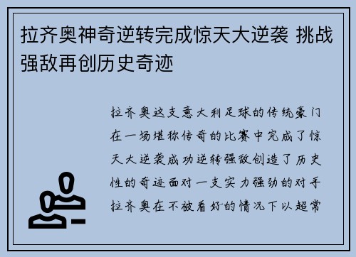 拉齐奥神奇逆转完成惊天大逆袭 挑战强敌再创历史奇迹