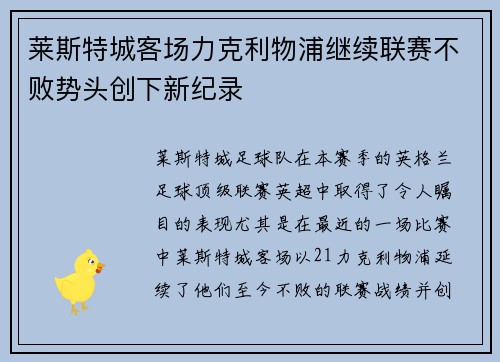 莱斯特城客场力克利物浦继续联赛不败势头创下新纪录