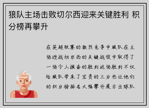 狼队主场击败切尔西迎来关键胜利 积分榜再攀升
